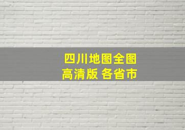 四川地图全图高清版 各省市